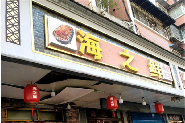 海之鲜加盟