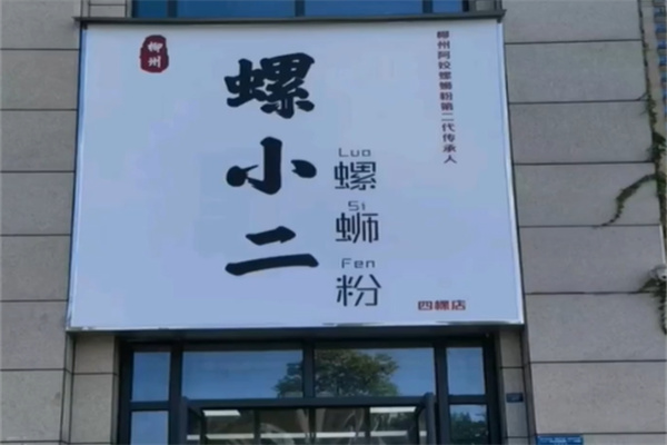 螺小二螺蛳粉加盟