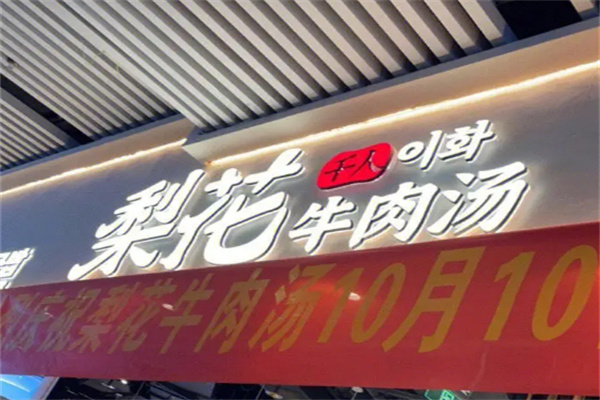 梨花牛肉汤纯正延边味加盟
