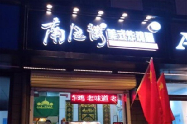 南仓街辣炸鸡加盟