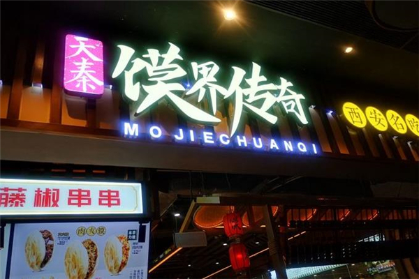 天秦馍界传奇加盟