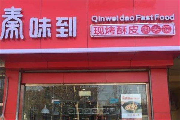秦味到肉夹馍加盟