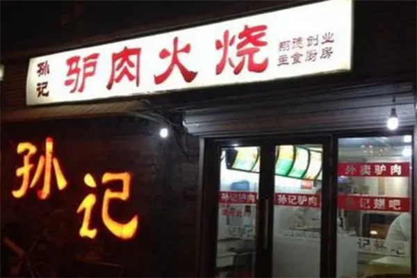 孙记驴肉火烧加盟