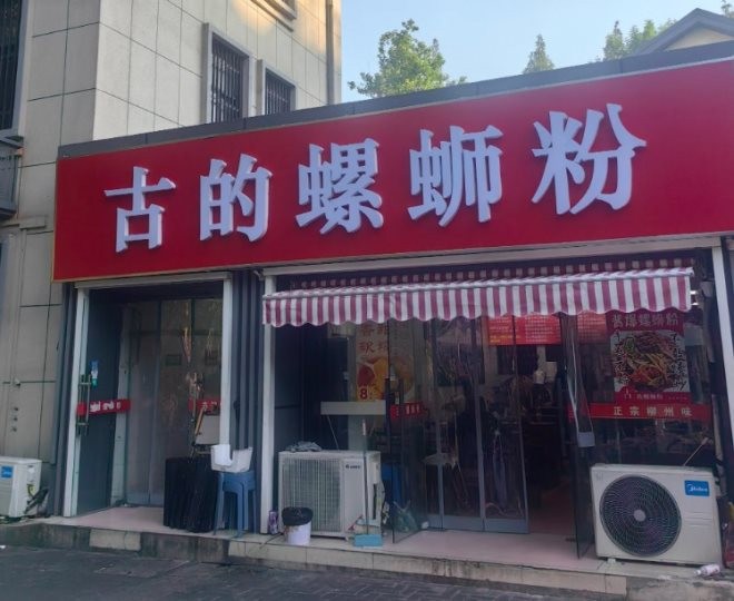 古的螺蛳粉加盟