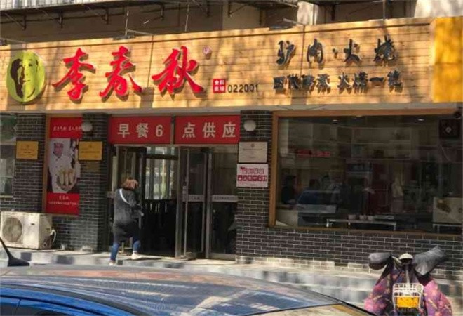 李春秋驴肉火烧加盟