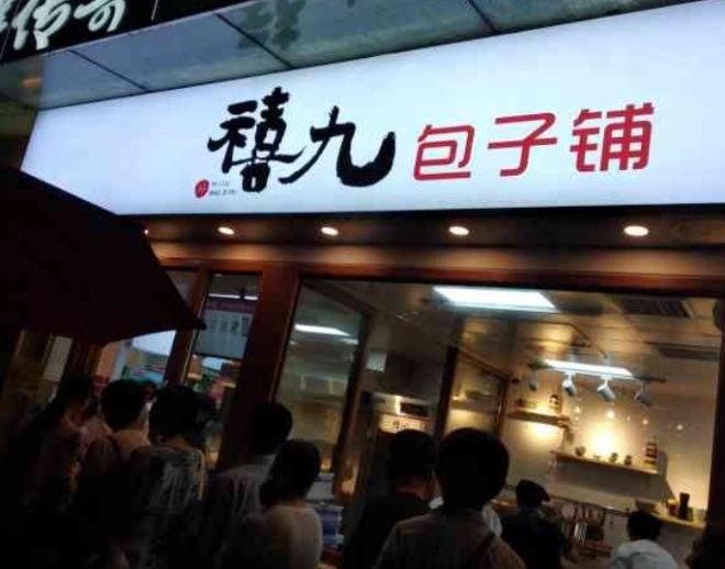 禧九包子铺加盟