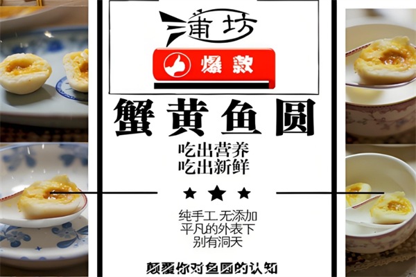 蒲坊蟹黄鱼圆加盟