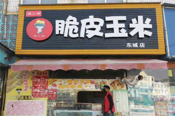 田小田脆皮玉米加盟