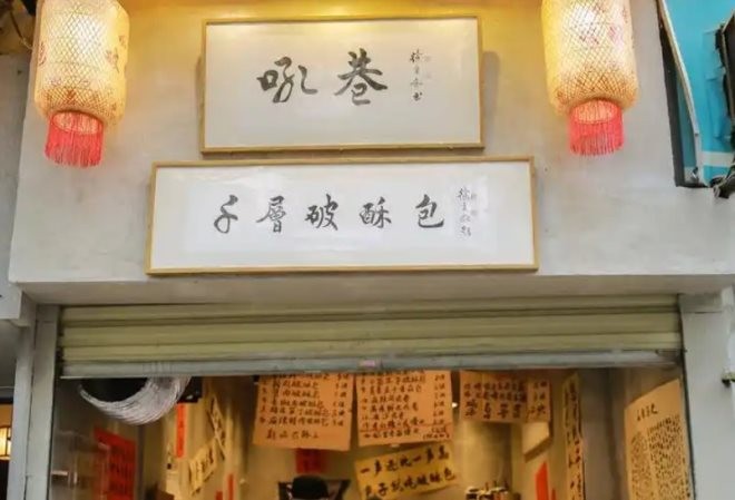吼巷破酥包加盟