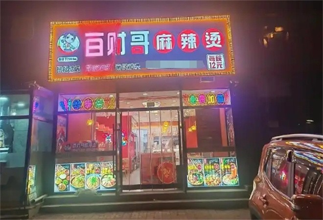 百财哥骨汤麻辣烫加盟