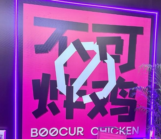 不可炸鸡加盟