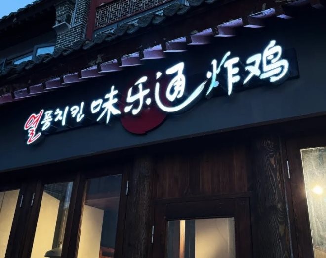 味乐通炸鸡加盟