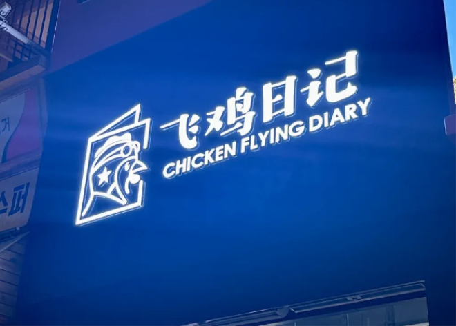 飞鸡日记炸鸡馆加盟