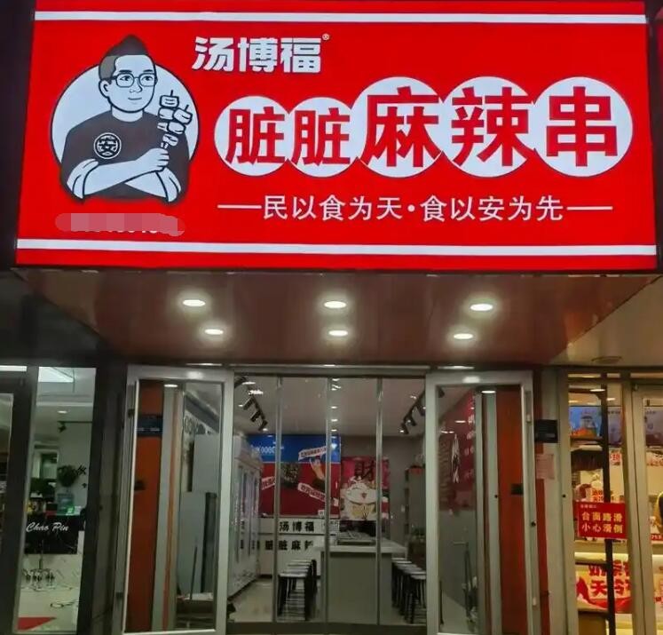汤博福脏脏麻辣串加盟