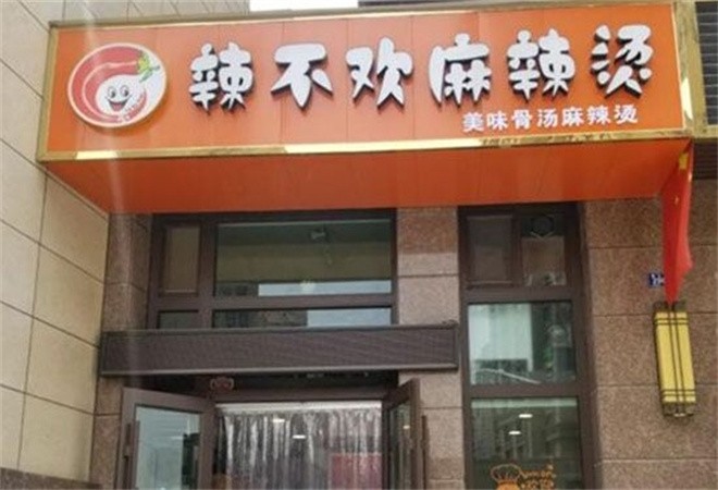 辣不欢麻辣烫加盟