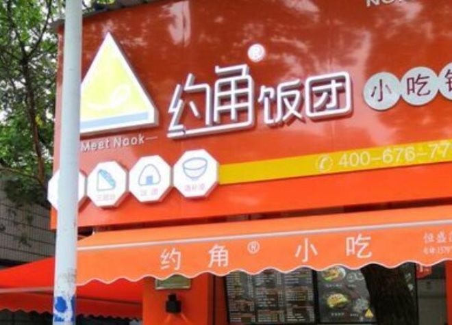约角饭团小吃铺加盟