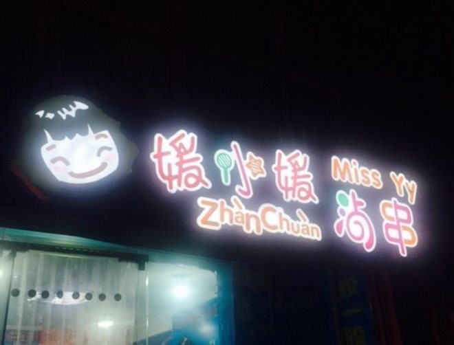 媛小媛沾串加盟