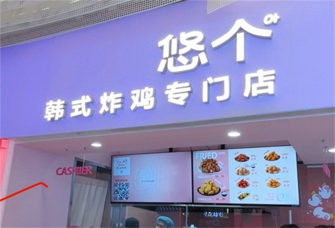 悠个炸鸡加盟