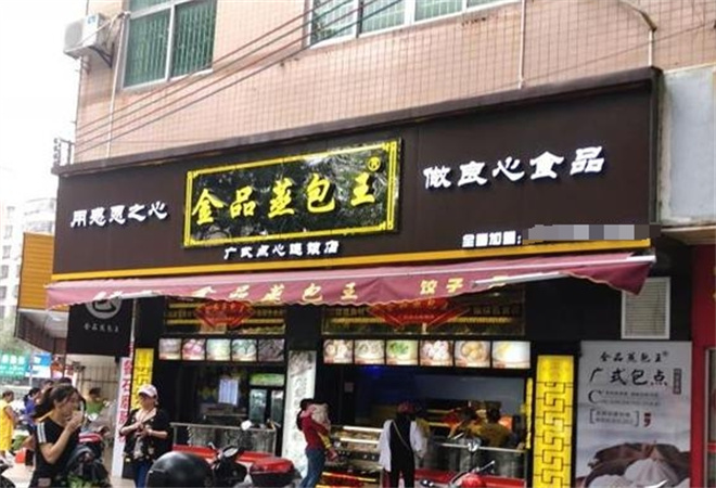 金品蒸包王加盟