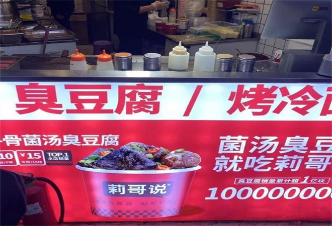 莉哥说臭豆腐烤冷面加盟