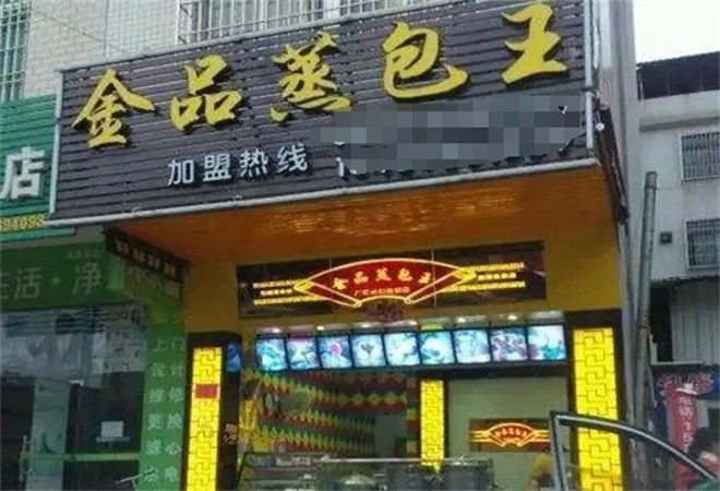 金品蒸包王加盟