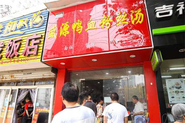 盛源鸭血粉丝加盟