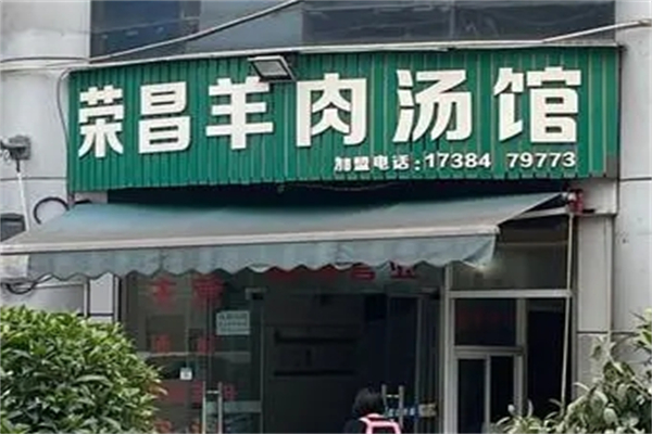 荣昌羊肉汤加盟