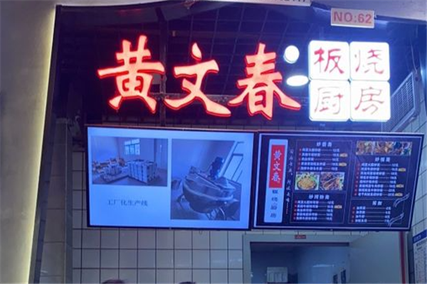 黄文春板烧厨房加盟