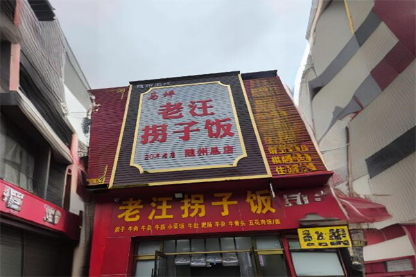 马坪老汪拐子饭加盟
