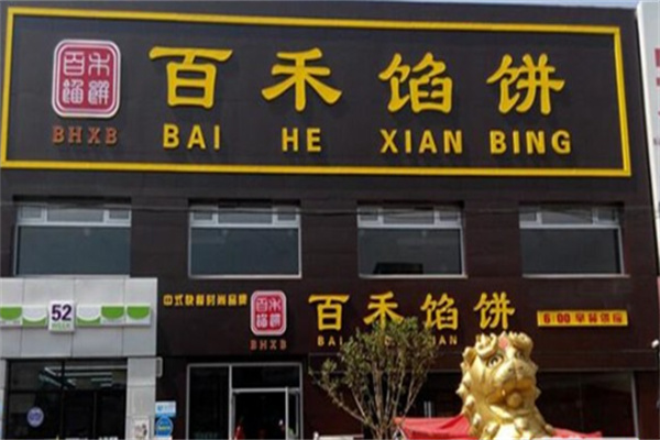 百禾馅饼加盟