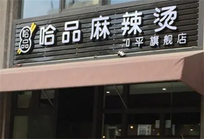 哈品麻辣烫加盟