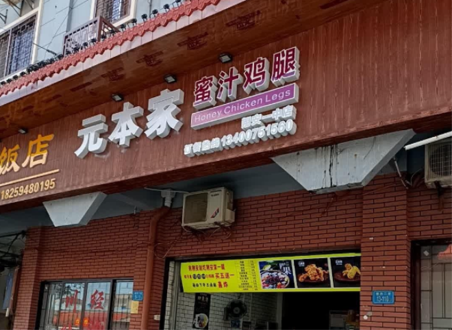 元本家蜜汁鸡腿加盟