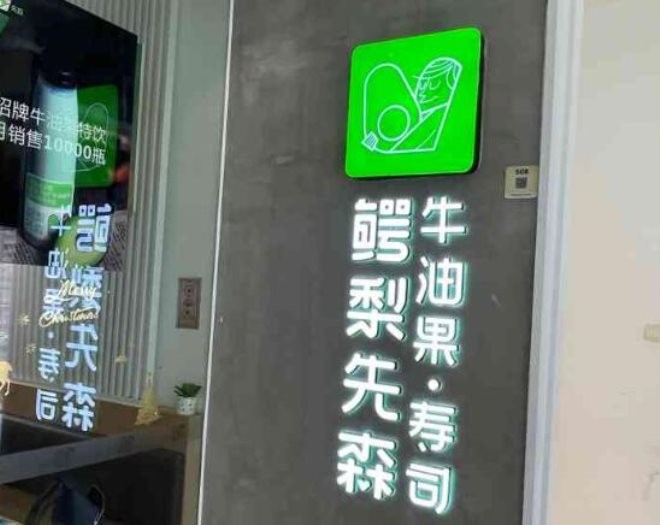 鳄梨先森寿司加盟
