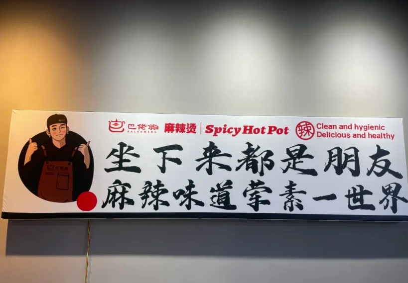 巴佬翁麻辣烫加盟