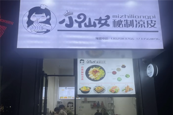 小仙女秘制凉皮加盟