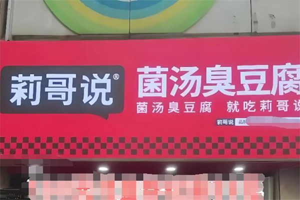 莉哥说菌汤臭豆腐加盟