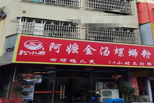 阿嬷金汤螺蛳粉加盟