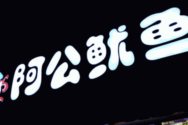 阿公鱿鱼加盟
