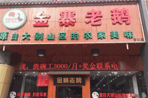 金寨老鹅汤加盟
