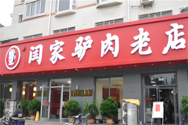 闫家驴肉火烧店加盟