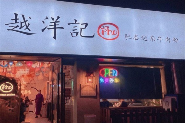 越洋记越南牛肉粉加盟