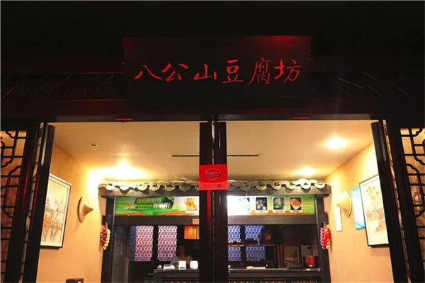八公山豆腐加盟