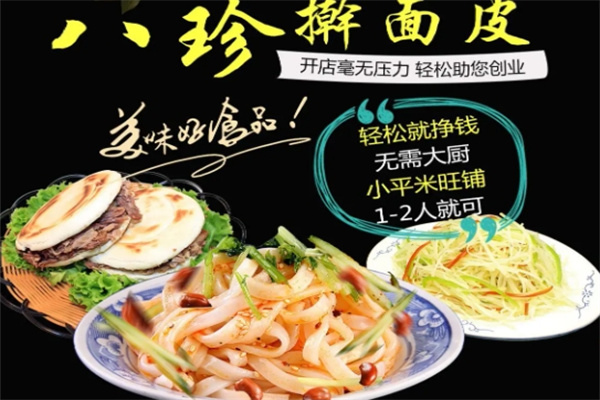 八珍擀面皮加盟