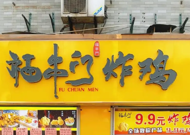福串门炸鸡加盟