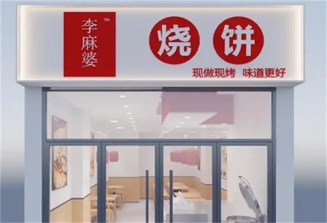 李麻婆烧饼加盟