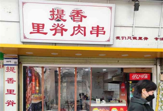 提香里脊肉串加盟
