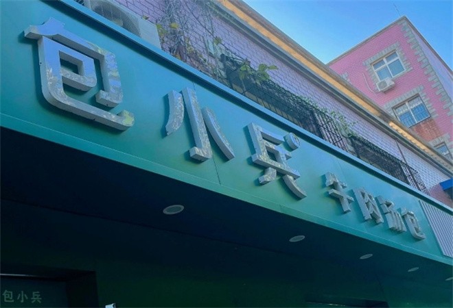 包小兵牛肉汤包加盟