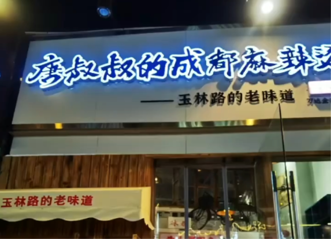 唐叔叔的成都麻辣烫加盟