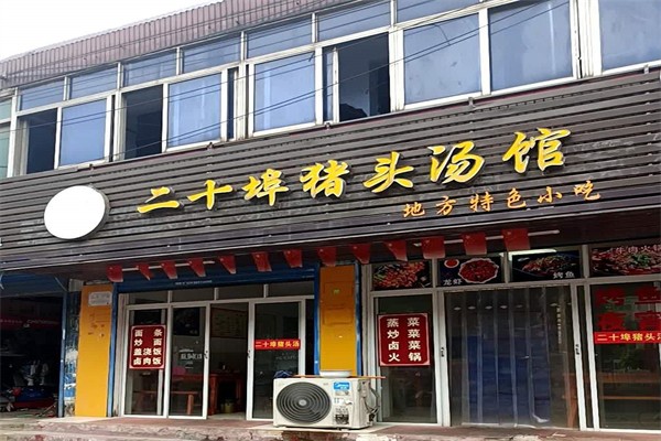 二十埠猪头汤加盟