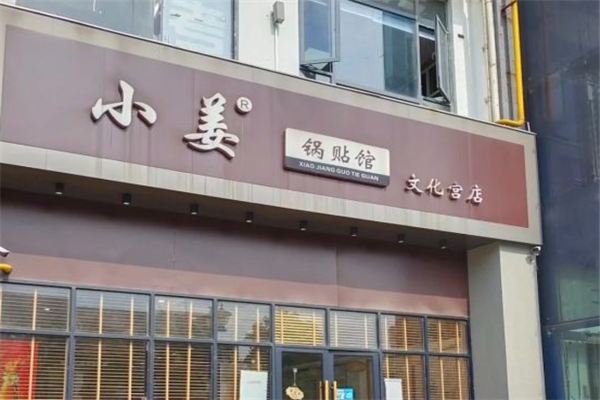 小姜锅贴加盟